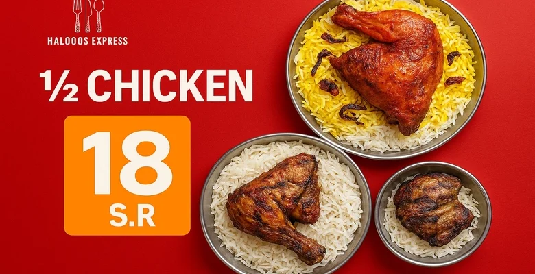دجاج مندي أو مظبي أو شواية بنص السعر مع عرض مكبوس إكسبرس