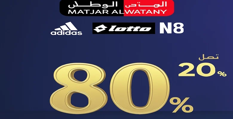 عروض المتجر الوطني على الملابس والأحذية الرياضية من 20% حتى 80%