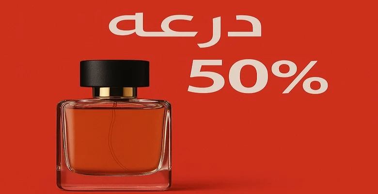عروض درعه للعطور نصف قيمة مشترياتك مجاناً حتى 10 مايو 2025