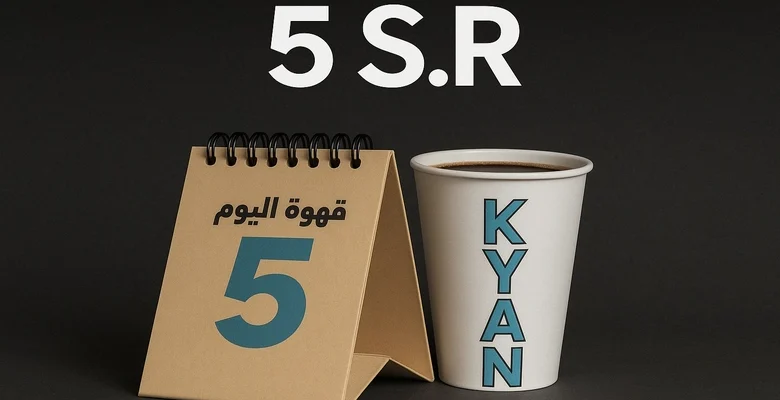 كل يوم أحد.. قهوتك بـ 5 ريال فقط من كيان كافيه