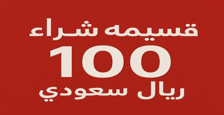 مع ساكو... كل 500 ريال تتسوّقها تعطيك 100 ريال قسيمة شراء هدية!