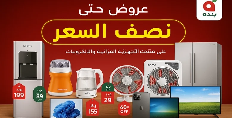 أقوى عروض كليكس للإلكترونيات في أسواق بنده