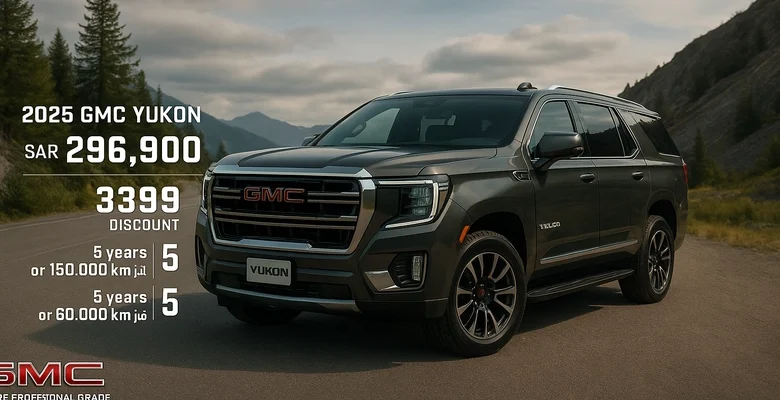 امتلك GMC يوكون 2025 الآن بسعر يبدأ من 296,900 ريال