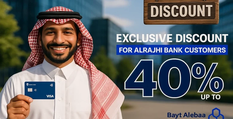 خصم حتى 40% من بيت الإباء لعملاء الراجحي على السيراميك والمطابخ والديكور
