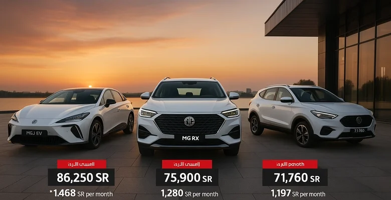 عروض تصفية MG 2024 من الناغي أسعار تبدأ من 71,760 ريال مع ضمان 6 سنوات