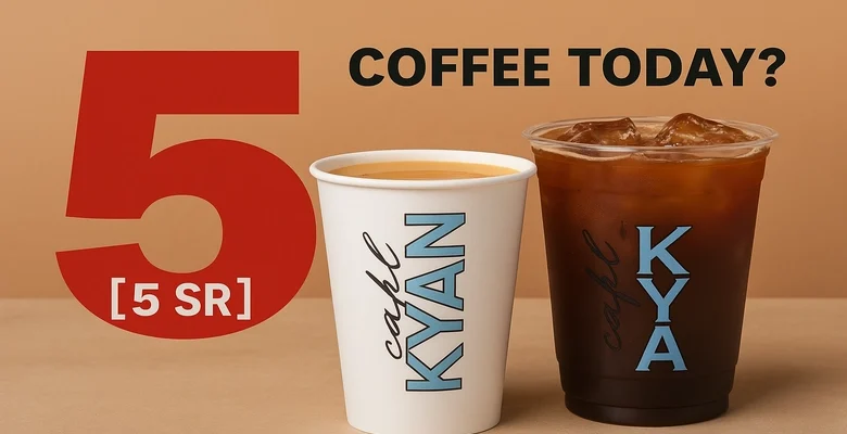 قهوة كيان بـ 5 ريال فقط