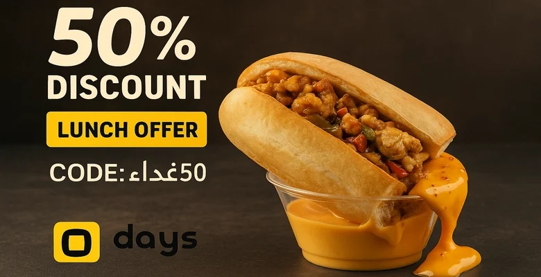 لا تفوت خصم غداء50 من مطاعم دايز خصم حتى 50 ريال حتى الساعة 6 مساءً