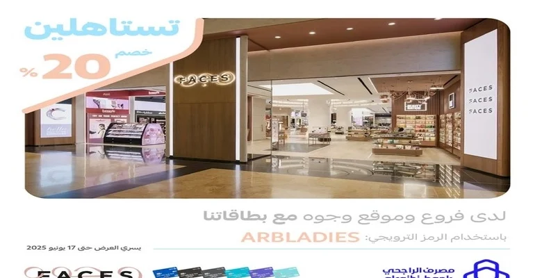 احصلي على خصم 20% في فروع وموقع وجوه عند استخدام بطاقة الراجحي