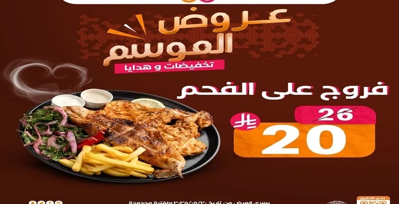 عرض الفروج والمشاوي من مطاعم البيت الرومانسي بأسعار لا تُفوّت