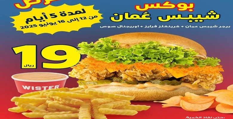 عرض ويستر بوكس شيبس عمان فقط بـ19 ريال لمدة 5 أيام