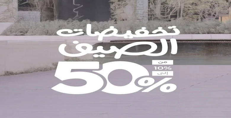 عروض الصنات للحقائب خصومات صيفية حتى 50%