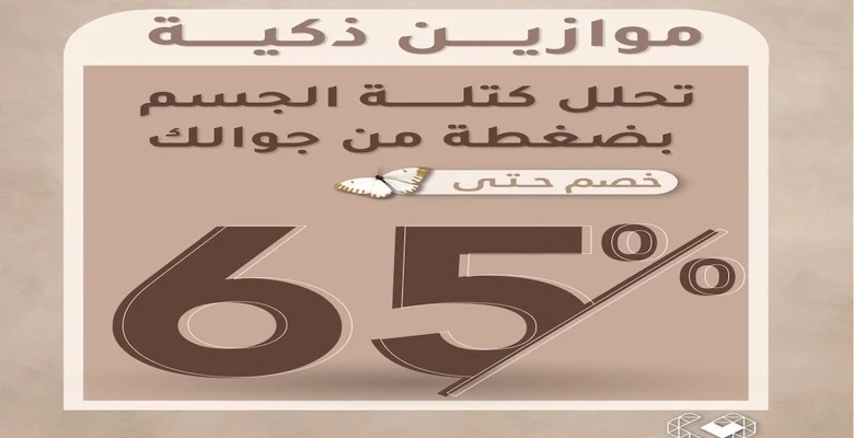عروض النهدي على الموازين الذكية بخصومات مذهلة تصل إلى 65%