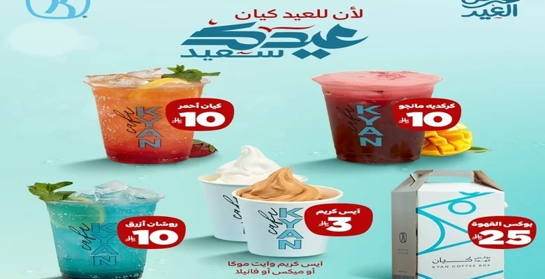 عروض كيان كافيه المميزة بمناسبة العيد!