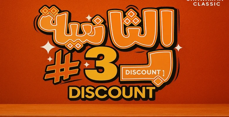 عرض البرجر الأقوى من شاورما كلاسك وجبتك الثانية بـ3 ريال فقط!