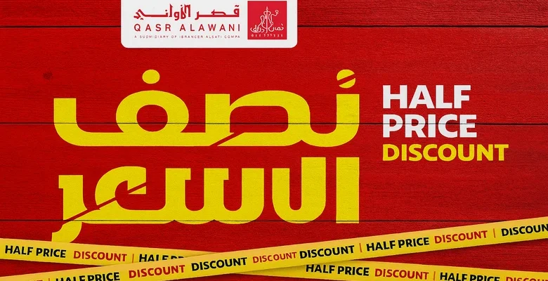 عروض الصيف من قصر الأواني نصف السعر على منتجات مختارة