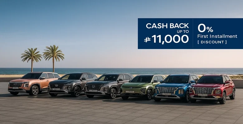 كاش باك حتى 11,000 ريال على سيارات هيونداي SUV موديلات 2025 بدون دفعة أولى