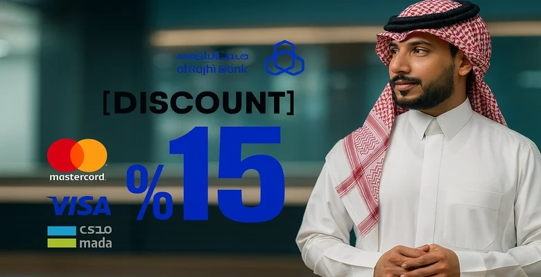 خصم 15% من لومار عند الدفع ببطاقات الراجحي