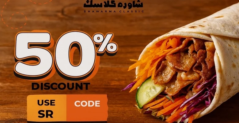 خصم 50% على طلبات شاورما كلاسك لفترة محدودة
