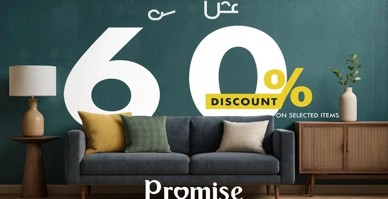 خصومات تصل إلى 60% من برومس للمفروشات بمناسبة اليوم الوطني