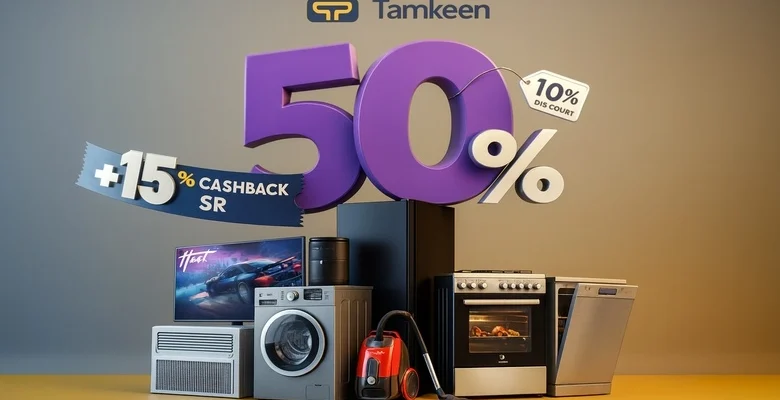 خصومات تمكين للأجهزة المنزلية تصل حتى 50%