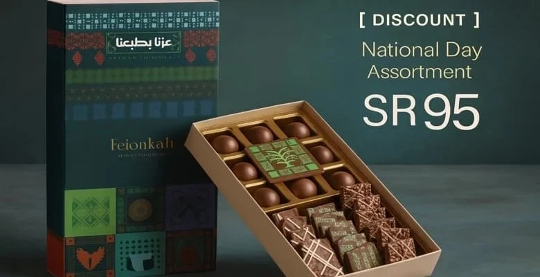 اكتشف عرض اليوم الوطني من شوكولاتة فيونكة