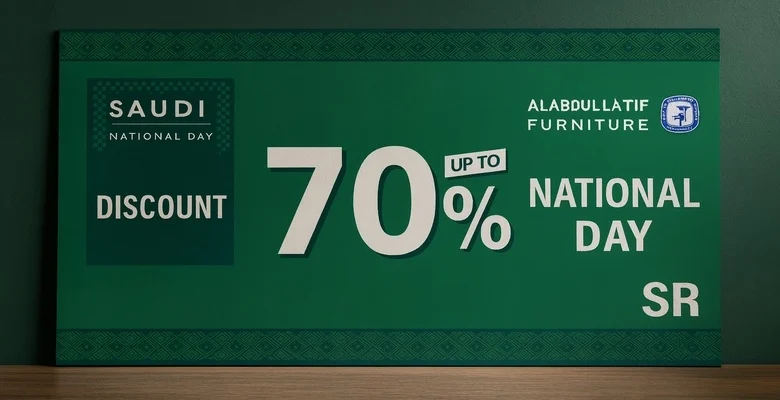 خصومات اليوم الوطني من مفروشات العبداللطيف حتى 70%
