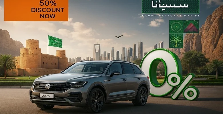 عرض اليوم الوطني على فولكس واجن طوارق 2025