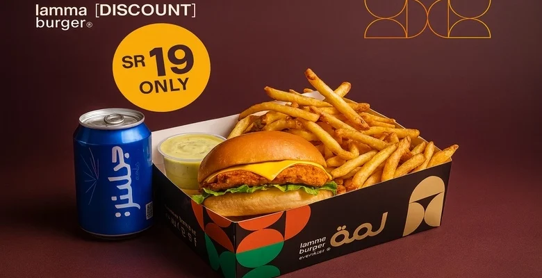 عرض لمة برجر الحصري وجبتك الكاملة بـ 19 ريال فقط