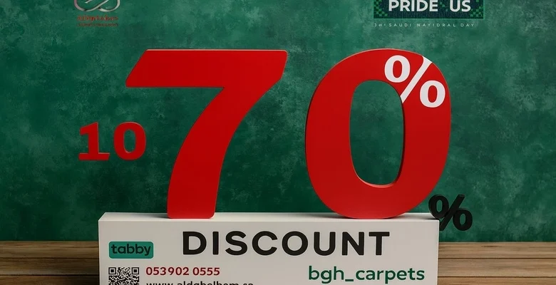 عروض السجاد الكبرى خصومات حتى 70% مع توصيل مجاني