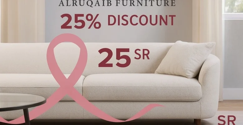 خصم 25% على مفروشات الرقيب بمناسبة شهر أكتوبر تسوّق الآن واغتنم الفرصة