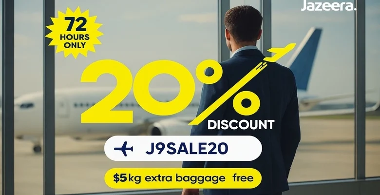 عرض طيران الجزيرة: خصم 20% ووزن أمتعة إضافي مجانًا