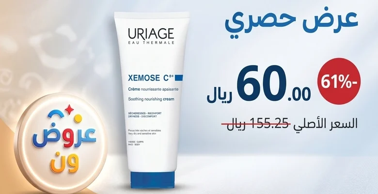 احصل على كريم Uriage Xémose بخصم يصل إلى 61% عناية متكاملة للبشرة الجافة