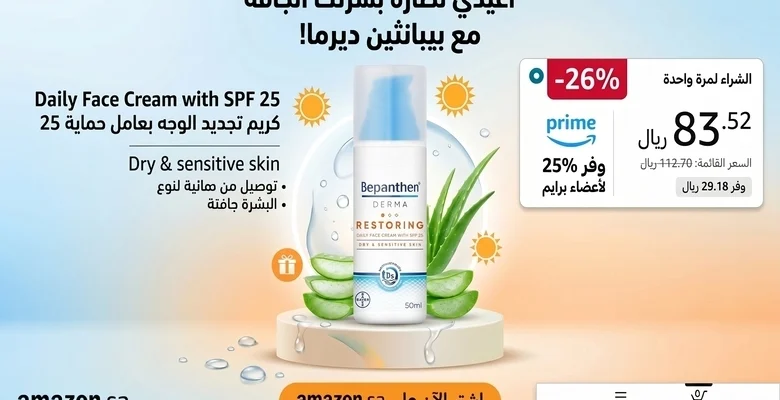 خصم 26% على كريم بيبانثين ديرما مع حماية SPF 25 بسعر 83.52 ريال