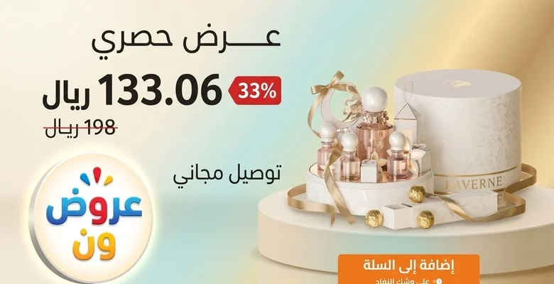 خصم 33% على مجموعة لوڤيرن الفاخرة بسعر 133 ريال فقط