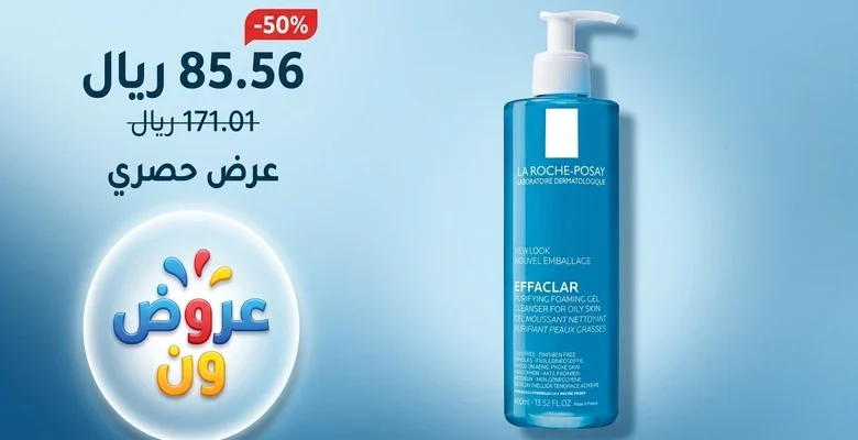 خصم 50% على غسول لاروش بوزيه Effaclar بسعر 85.56 ريال فقط