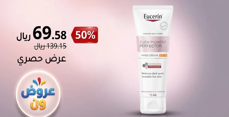 خصم 50% على كريم يوسيرين لليدين مع حماية SPF 30 بسعر 69 ريال فقط