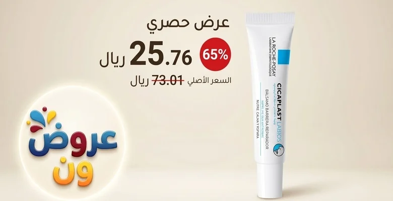 خصم 65% على مرطب الشفاه من لاروش بوزيه بسعر مميز