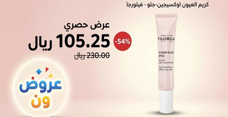 خصم يصل إلى 54% على كريم العين فيلورجا Oxygen-Glow لفترة محدودة