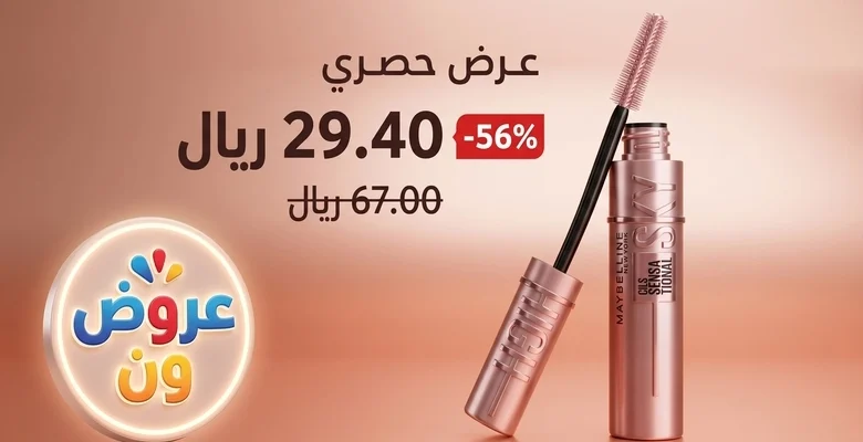 خصم يصل إلى 56% على ماسكارا Maybelline Sky High