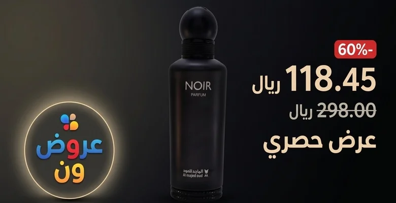 خصم يصل إلى 60% على عطر NOIR من الماجد للعود بسعر 118 ريال فقط