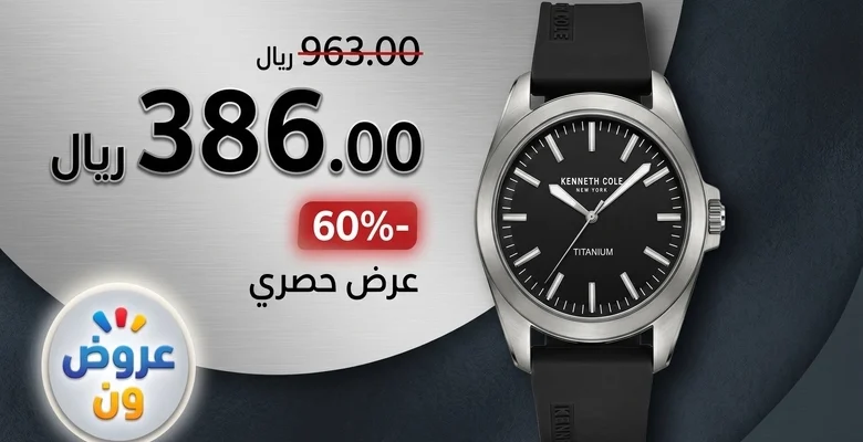 ساعة كينيث كول الرجالية بخصم 60% أناقة بسعر استثنائي