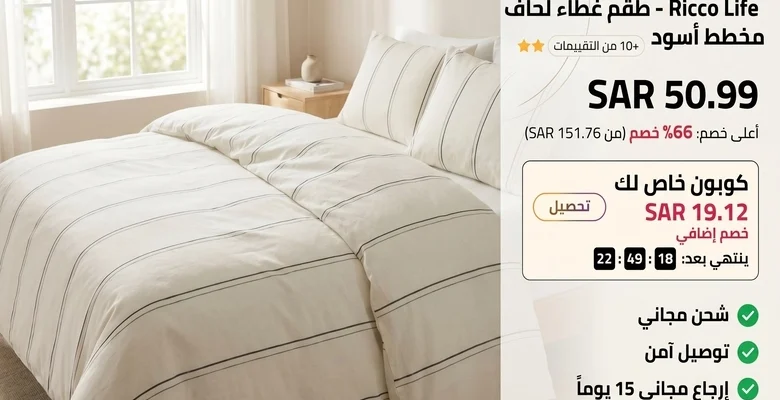 عرض حصري على طقم غطاء لحاف Ricco Lifes بخصم يصل إلى 66%