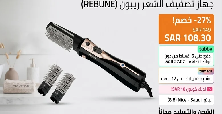 عرض مميز على فرشاة تصفيف الشعر الهوائية مع شحن مجاني داخل السعودية