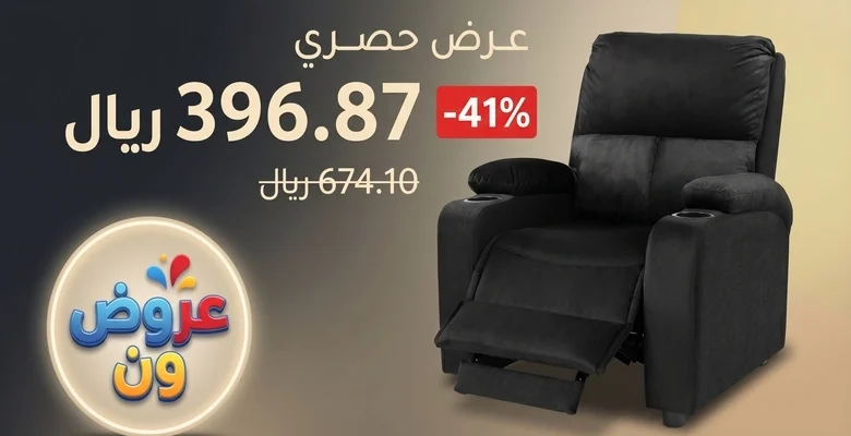 عرض مميز على كرسي سينمائي فاخر بخصم يصل إلى 41% مع شحن مجاني