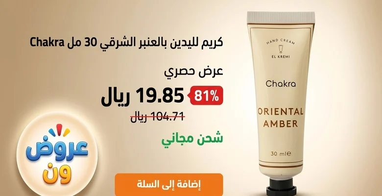 عرض مميز على كريم اليدين Chakra Oriental Amber بحجم 30 مل بسعر مخفّض