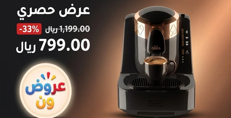 عرض مميز على ماكينة القهوة التركية Arzum Okka بخصم 33% لفترة محدودة