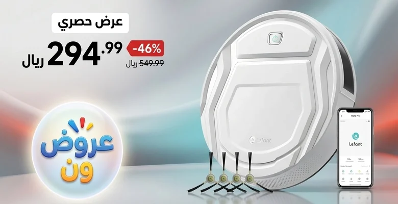 عرض مميز على مكنسة روبوتية ذكية بقوة 2200 باسكال خصم يصل إلى 46%