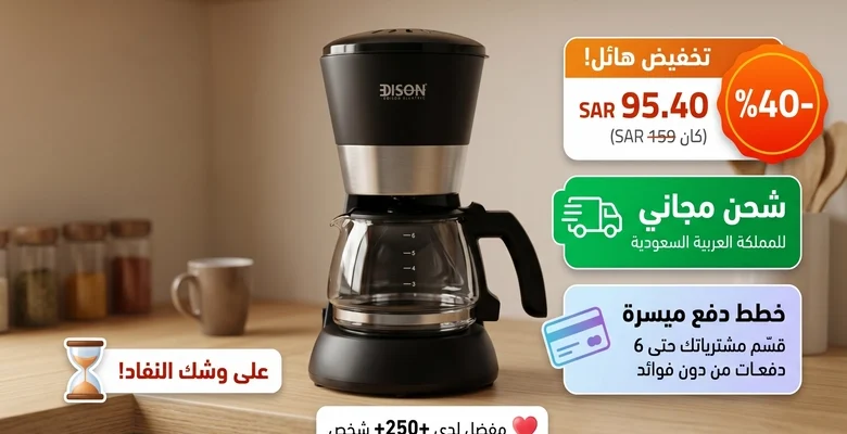 عرض مميز ماكينة تحضير القهوة إديسون بخصم 40% مع شحن مجاني