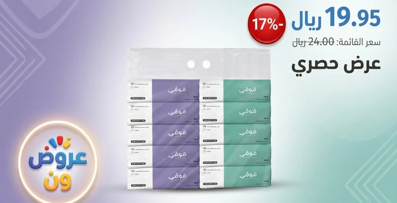 عرض مناديل جوفي الموفّر عبوة 10 قطع بسعر مميز مع خصم يصل إلى 17%