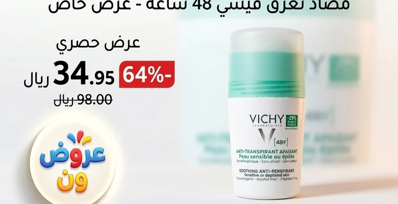 مزيل عرق فيشي للبشرة الحساسة بخصم 64% وحماية حتى 48 ساعة